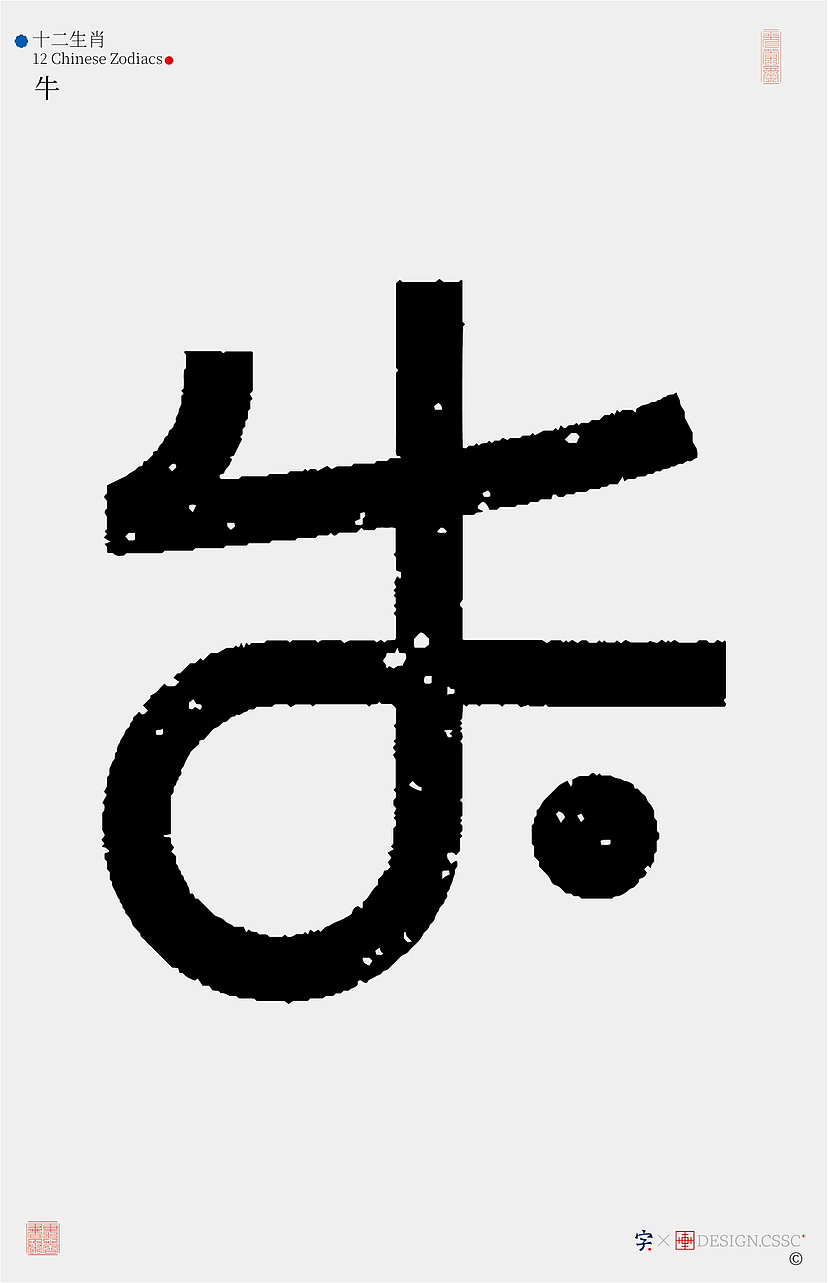 十二生肖汉字设计