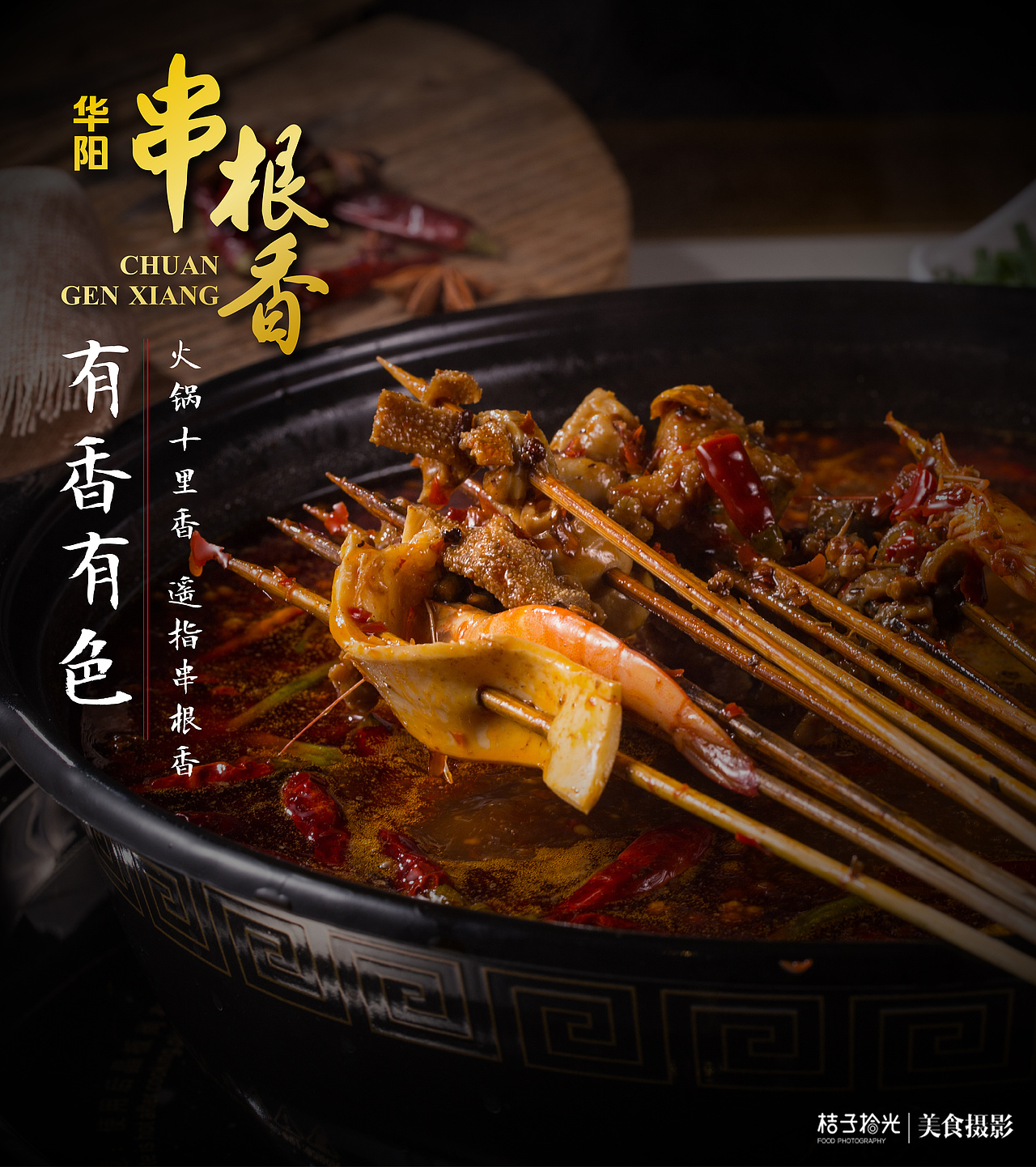 华阳串根香串串火锅（图ZOTgyMzYyNDg=） - 产品摄影 - 站酷设计师桔子拾光美食摄影原创素材 - 站酷ZCOOL