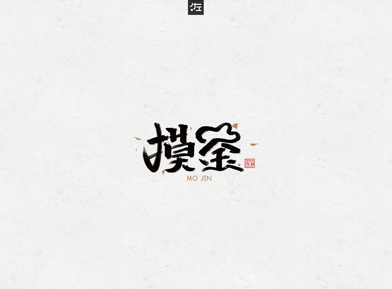 电影海报书法题字