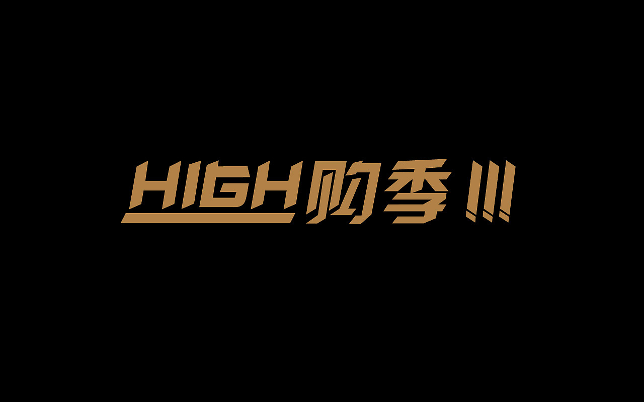 字体设计练习-（1）（图ZMTM3MjQ2Njg4） - 字体/字形 - 站酷设计师墨上白原创素材 - 站酷ZCOOL