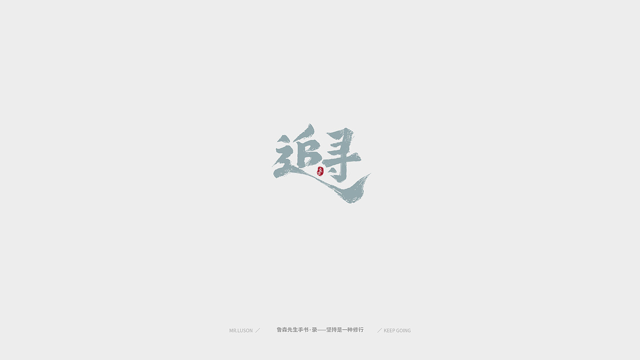 字&颜 Fonts&Color-02（图ZMTgzNDY0MTA4） - 字体/字形 - 站酷设计师鲁森视觉原创素材 - 站酷ZCOOL