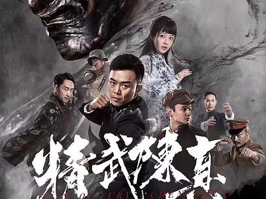 网络电影《精武陈真》宣发海报