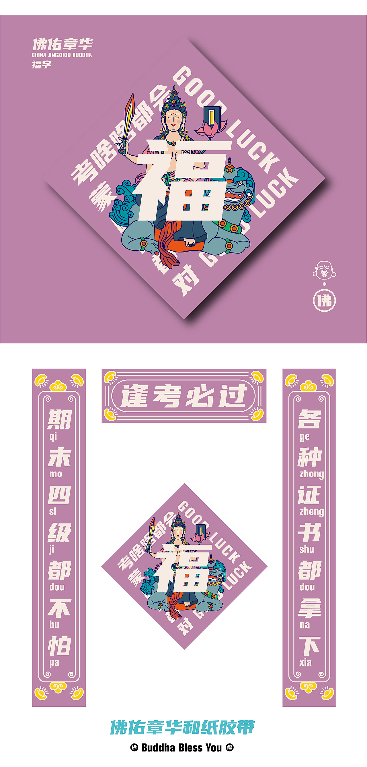 佛佑章华寺庙旅游文创设计