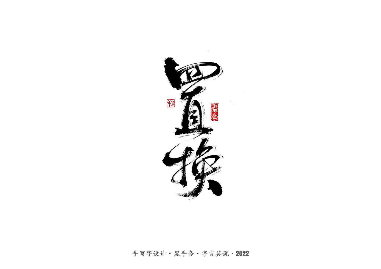 手写字 ·《心居》（图ZMjk0Mzg3NDI0） - 字体/字形 - 站酷设计师字言其说原创素材 - 站酷ZCOOL