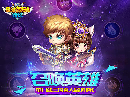 超时空英雄传说广告宣传图设计
