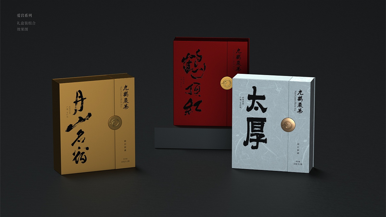 武夷山-九鹤岩茶-品牌包装升级设计