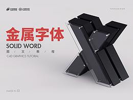 C4D教程