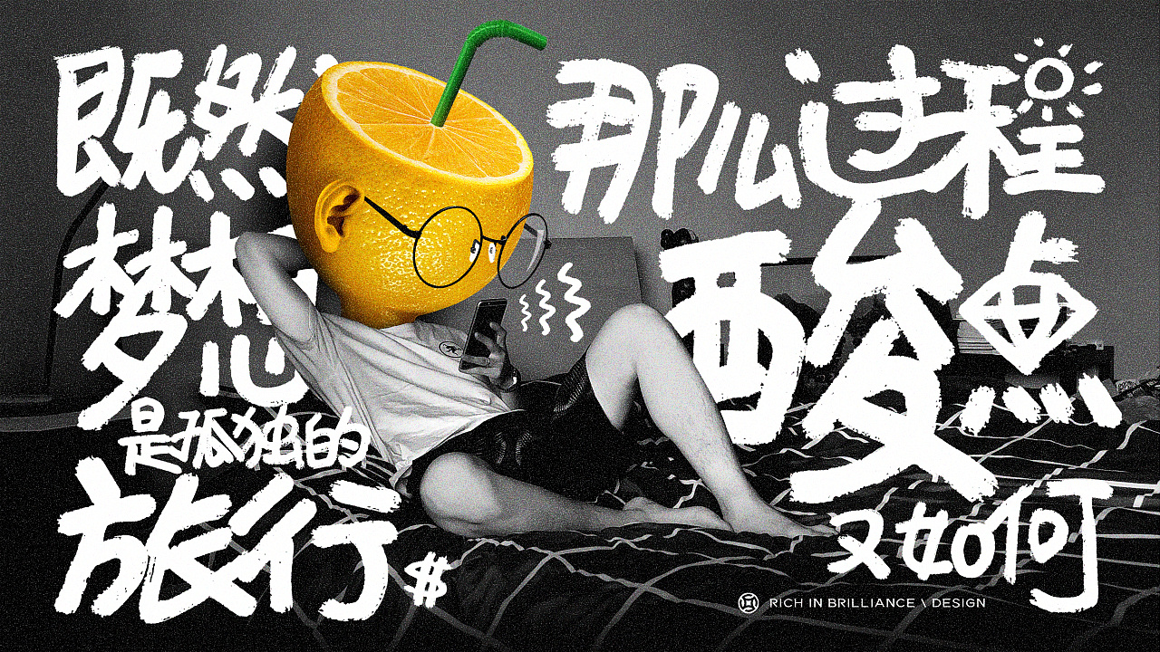 我的生活似柠檬|平面|海报|财华横亿 - 原创作品 - 站酷 (zcool)
