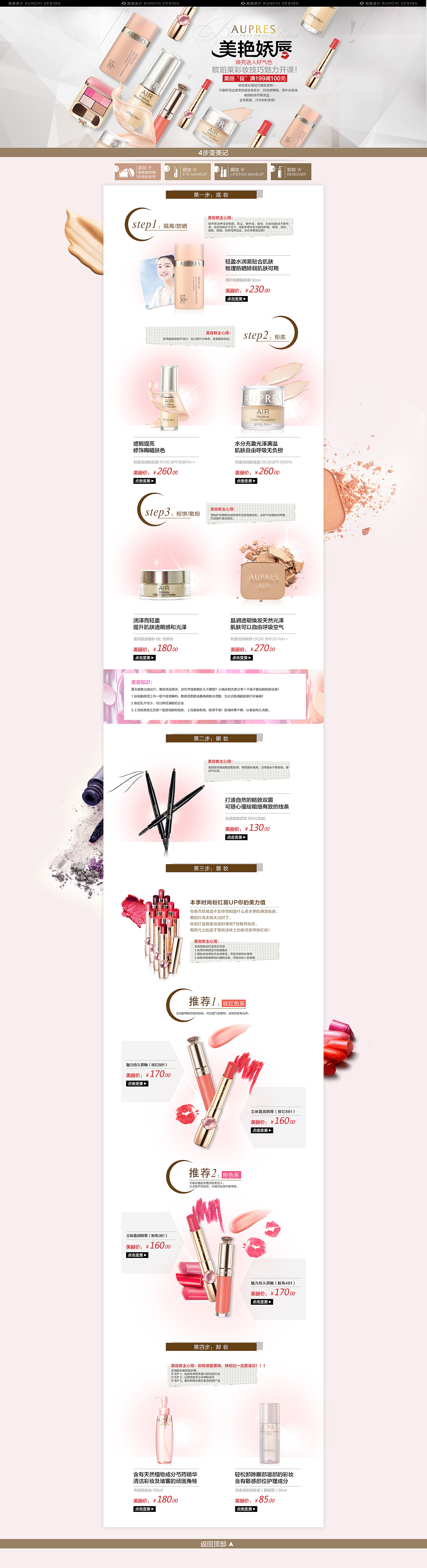 AUPRES欧珀莱-彩妆技巧（图ZNDM2OTMwOTI=） - 电商 - 站酷设计师鲲驰电商设计团队原创素材 - 站酷ZCOOL