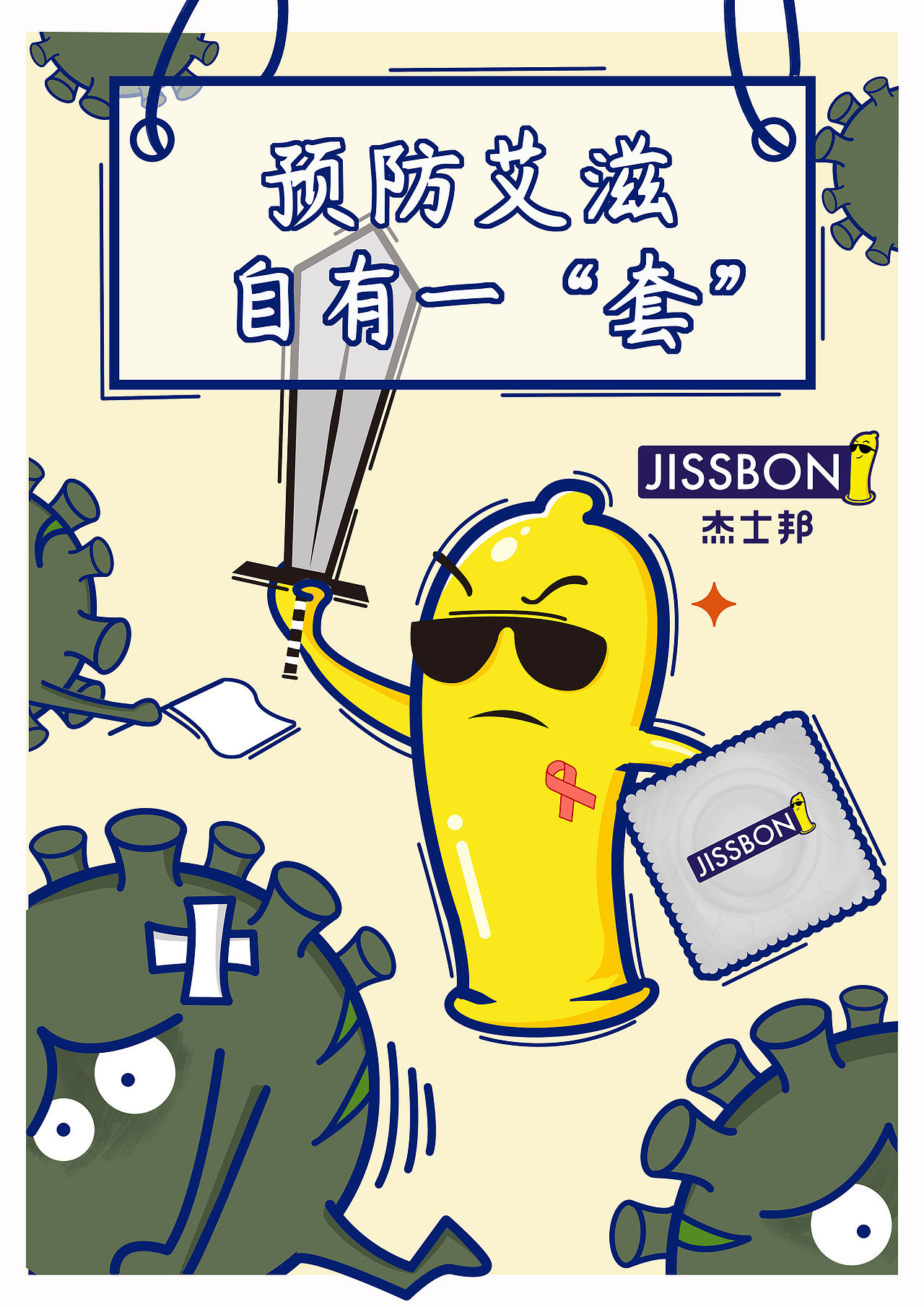 杰士邦|平面|海报|lazy昭_原创作品-站酷(zcool)