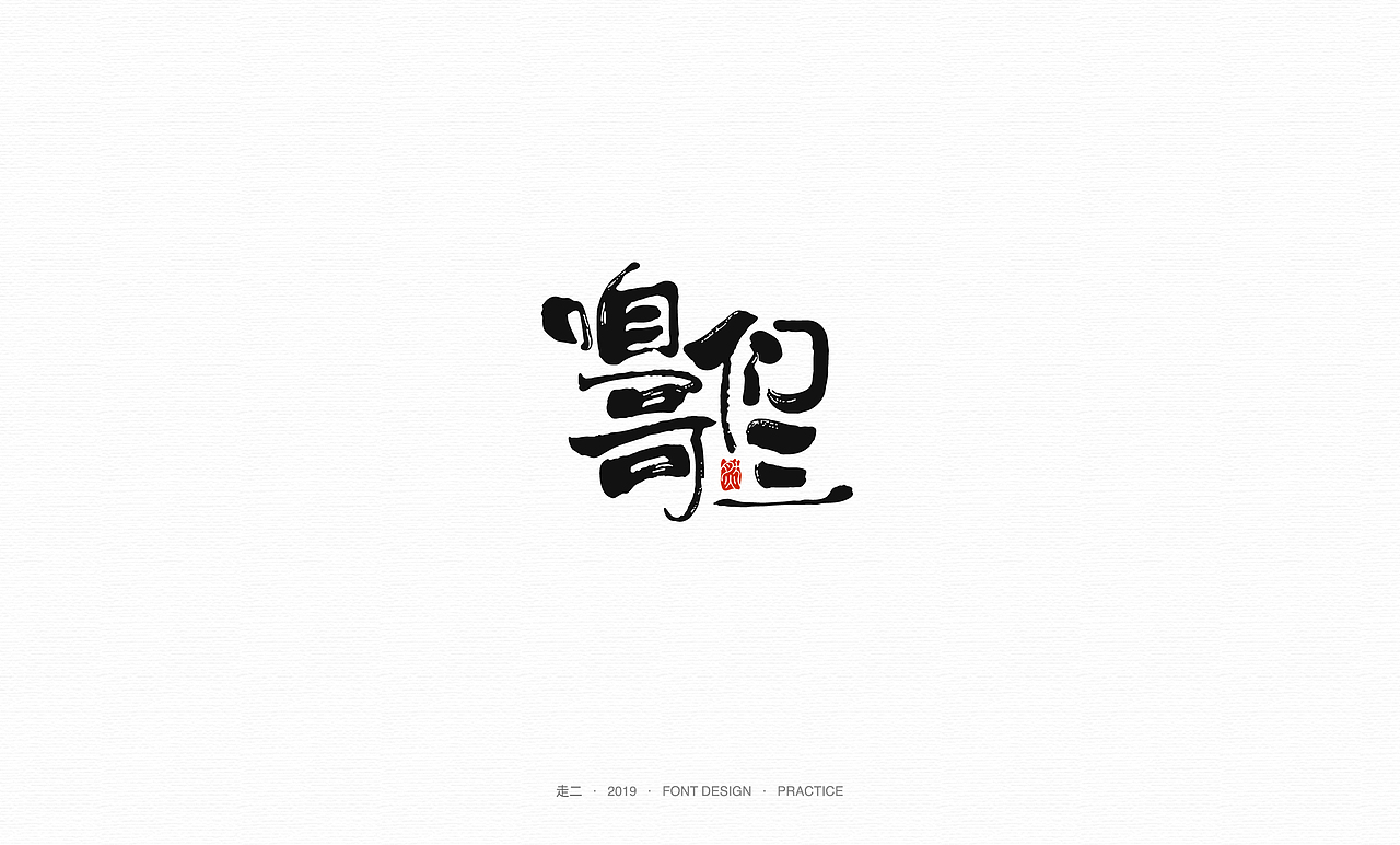 走二 | 字体研习（图ZMTY2MzMwNDYw） - 字体/字形 - 站酷设计师走二原创素材 - 站酷ZCOOL