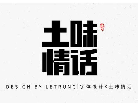 【AI矢量软件字体练习】字体设计之前存稿7