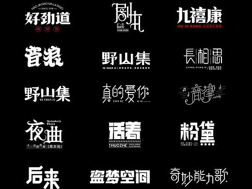 2020-2021字体设计小结（一）