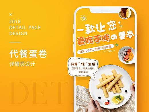 代餐蛋卷详情页设计