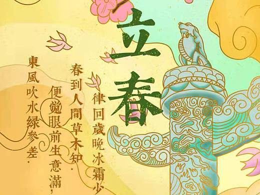 二十四节气—立春
