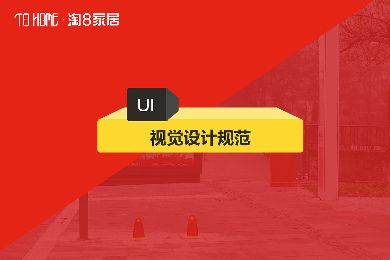 《淘8家居》设计规范（图ZNTIxMDg1NDQ=） - 交互/UE - 站酷设计师jipengjie原创素材 - 站酷ZCOOL
