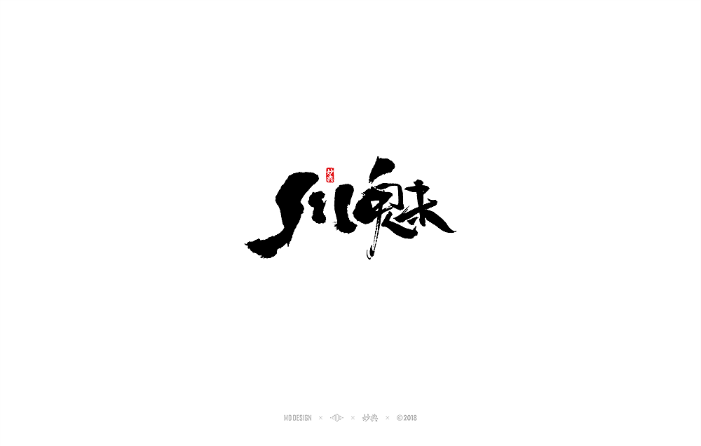 十一月手写书法字体（图ZMTM1MzQ2MjAw） - 字体/字形 - 站酷设计师妙典手写原创素材 - 站酷ZCOOL