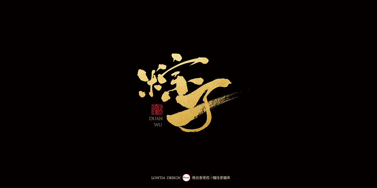端午安康，粽子节快乐（图ZMTYxNTYwMzE2） - 字体/字形 - 站酷设计师龙天设计原创素材 - 站酷ZCOOL