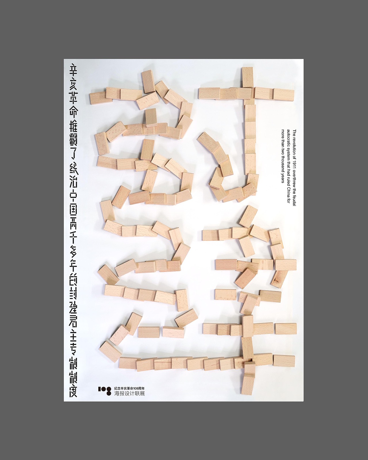 辛亥革命108周年,这张海报我用了108块多米诺骨牌,排成封建两个字