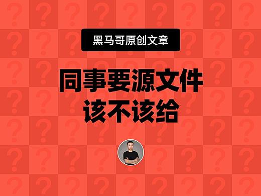 同事要源文件该不该给