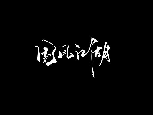 游戏字体设计之--国风武侠