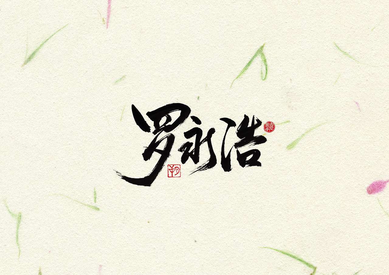 手写字 · 《罗永浩》