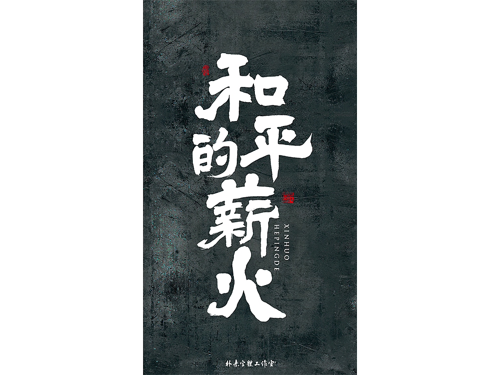朴素 · 手写书法字体（图ZMTgyMzc0NTQ0） - 字体/字形 - 站酷设计师返朴歸真原创素材 - 站酷ZCOOL