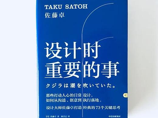 读佐藤卓的《设计时重要的事》