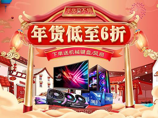 年货节 电脑数码产品活动页面