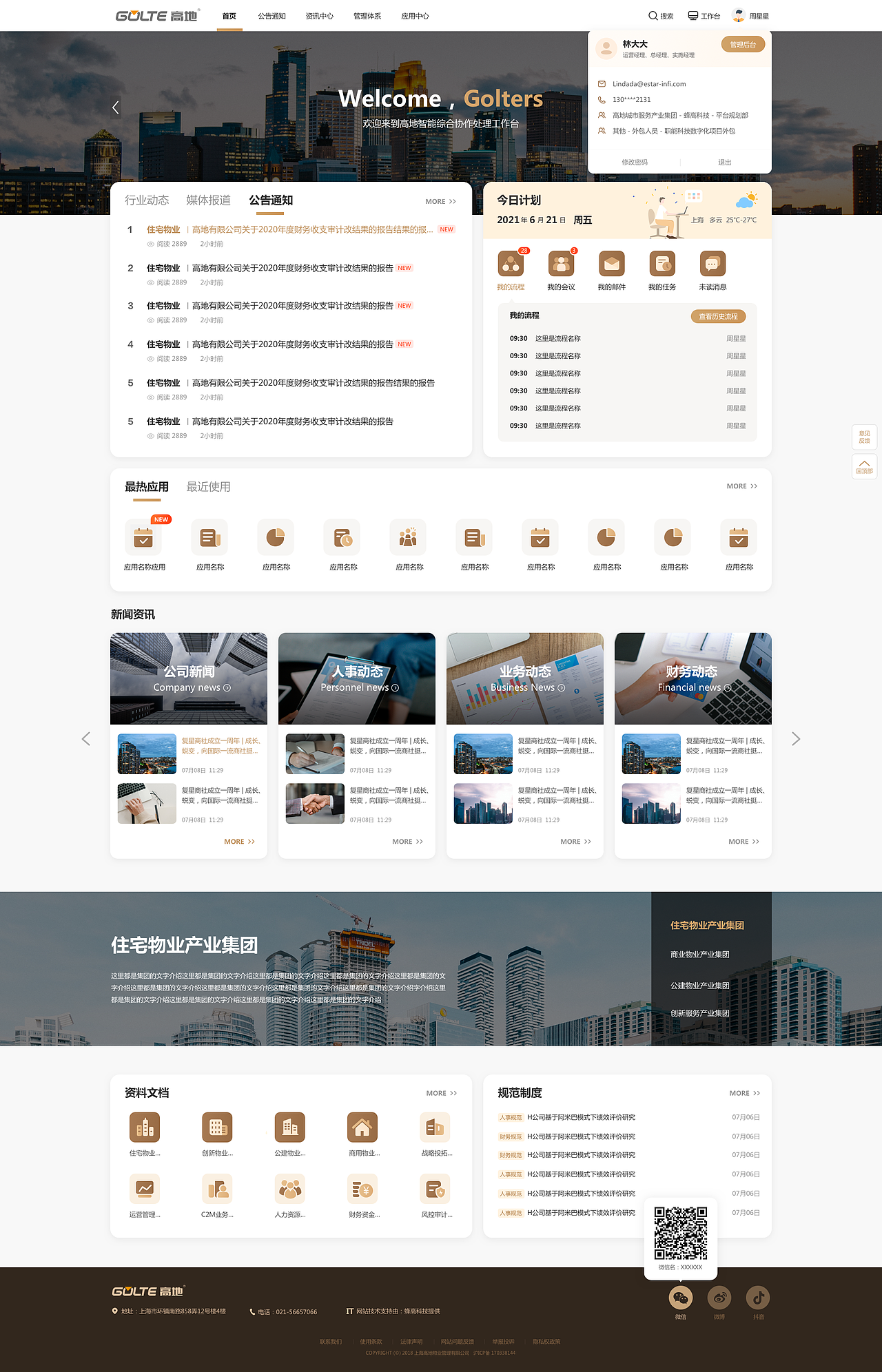复星集团-高地物业后台系统