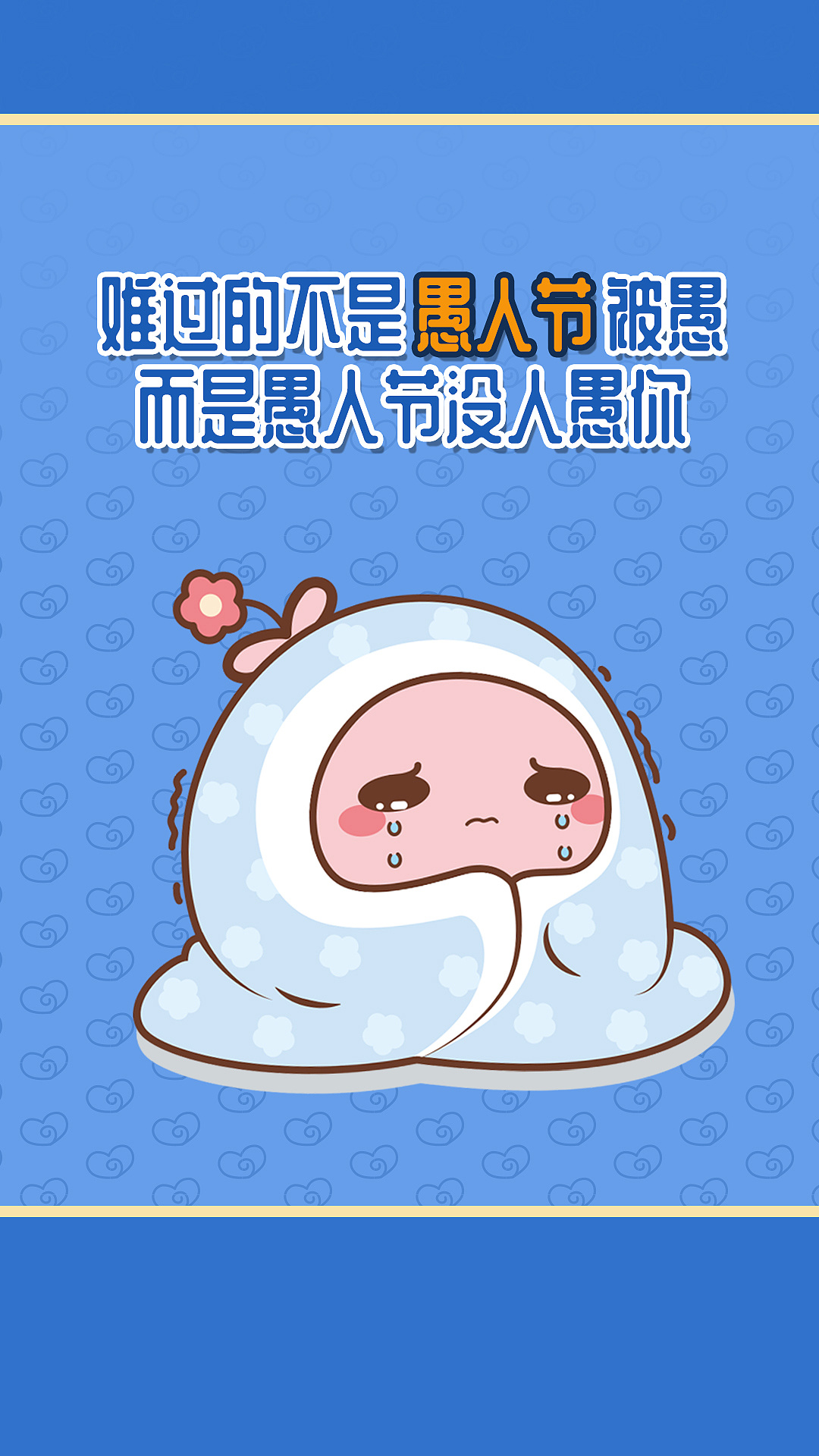 愚人节语录壁纸