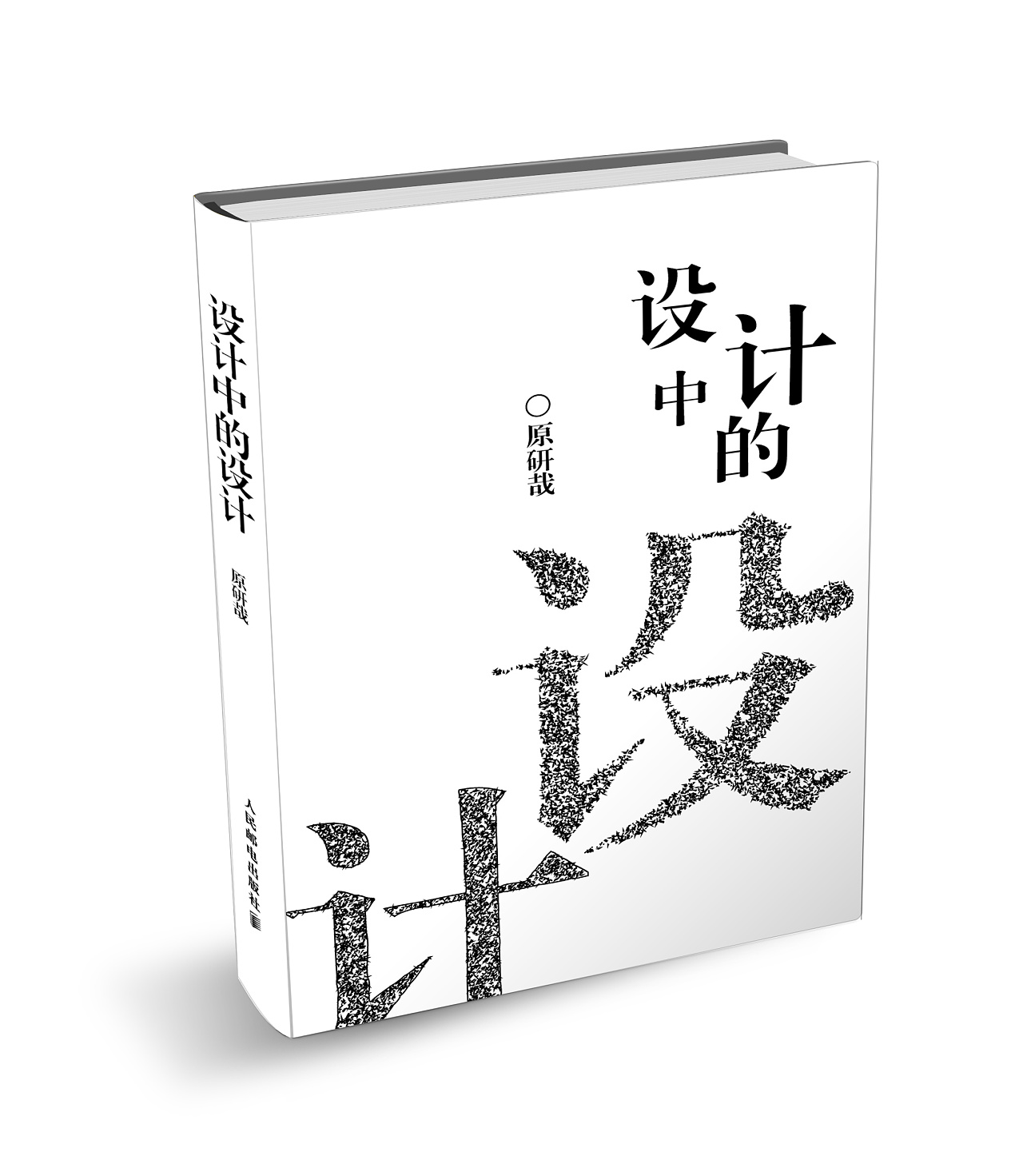 书籍包装设计-设计中的设计|平面|书籍/画册|h_eloamada - 原创作品