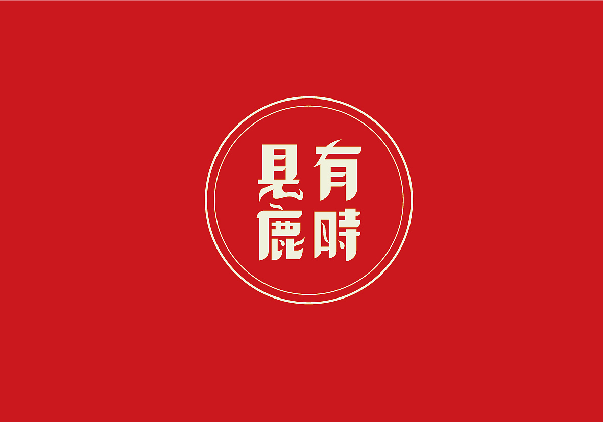 一组民国风原创字体设计（图ZNDg0OTQzNTI=） - 字体/字形 - 站酷设计师项政田原创素材 - 站酷ZCOOL