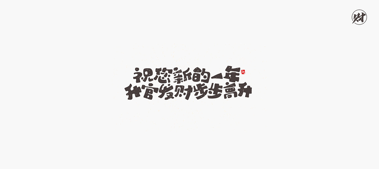 开心笑驰驰《恭喜发财》（图ZMjQyMzU4OTky） - 字体/字形 - 站酷设计师开心笑驰驰原创素材 - 站酷ZCOOL