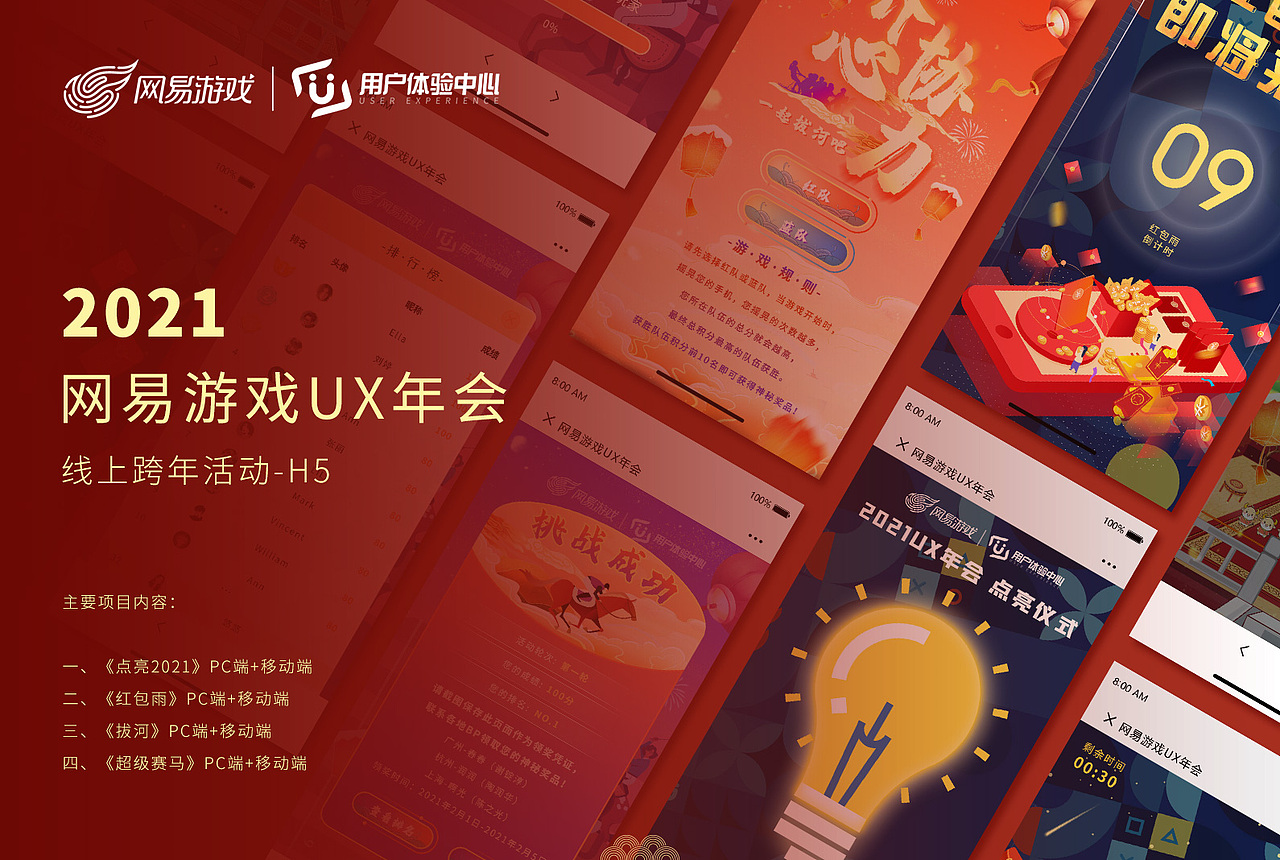 2021网易游戏ux年会线上跨年活动-h5