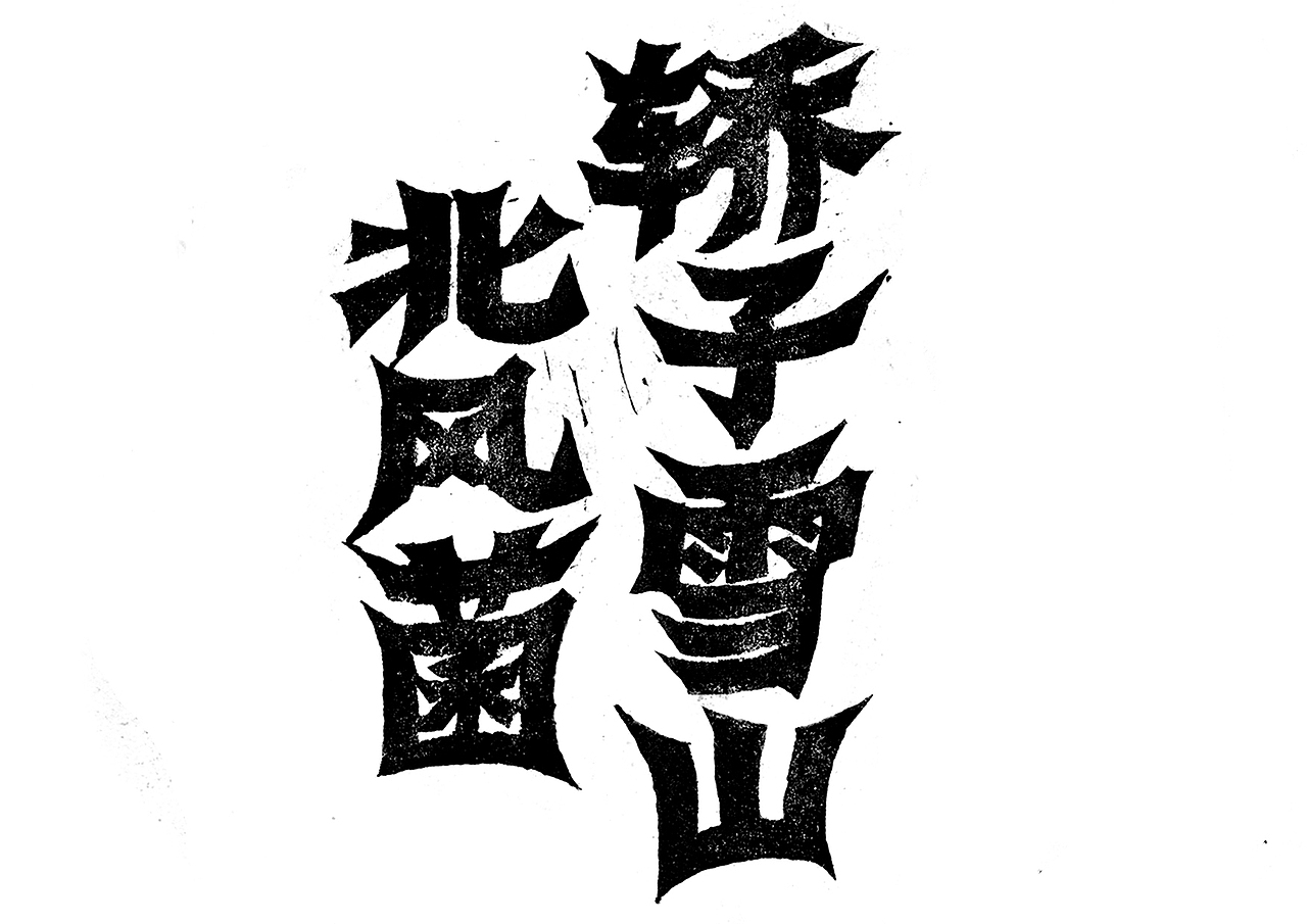 容品牌:“吃山”餐饮品牌美学全案建设