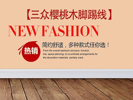 淘宝详情脚踢线设计