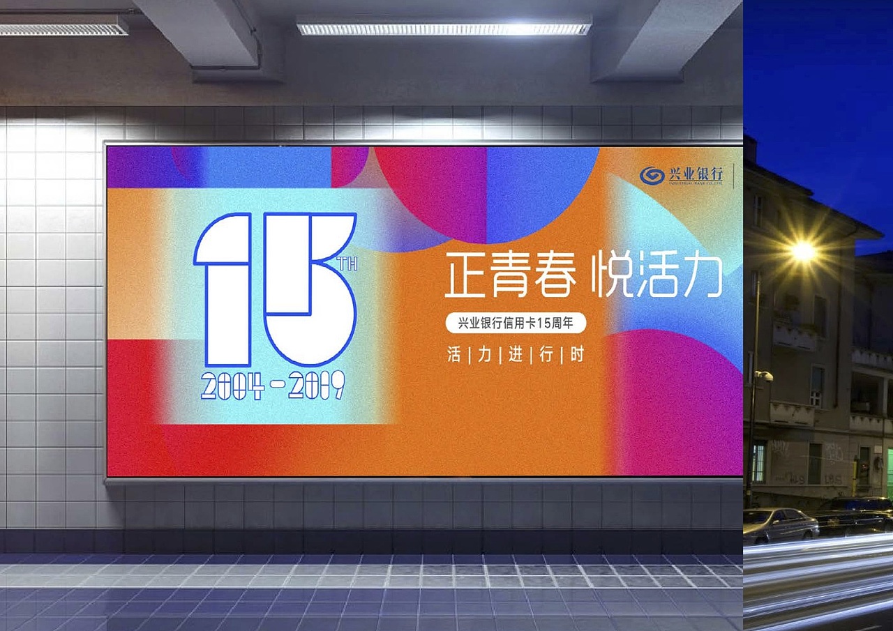 兴业银行15周年kv/campaign|平面|海报|喜噗_原创作品-站酷zcool
