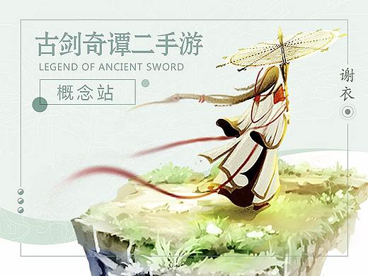 古剑2手游——概念站