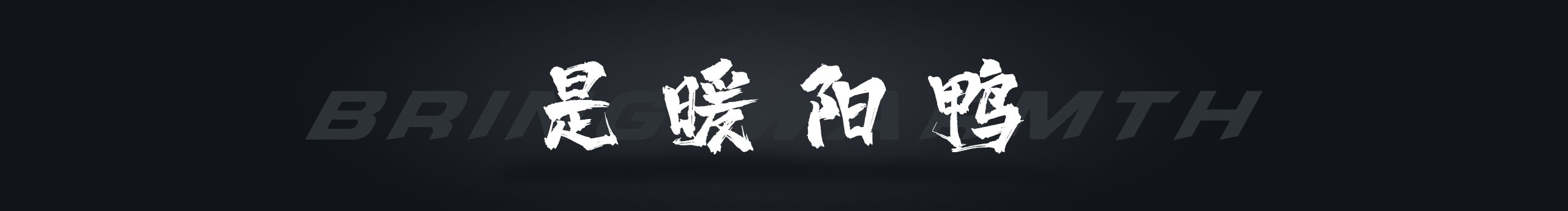 暖陽歐尼的個人主頁（封面預(yù)覽） - 主頁封面設(shè)置 - 站酷設(shè)計(jì)師暖陽歐尼原創(chuàng)素材 - 站酷ZCOOL