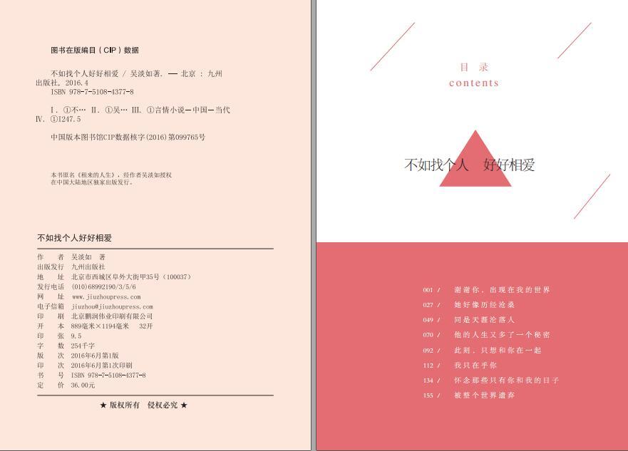 吴淡如《不如找个人好好相爱》内文版式