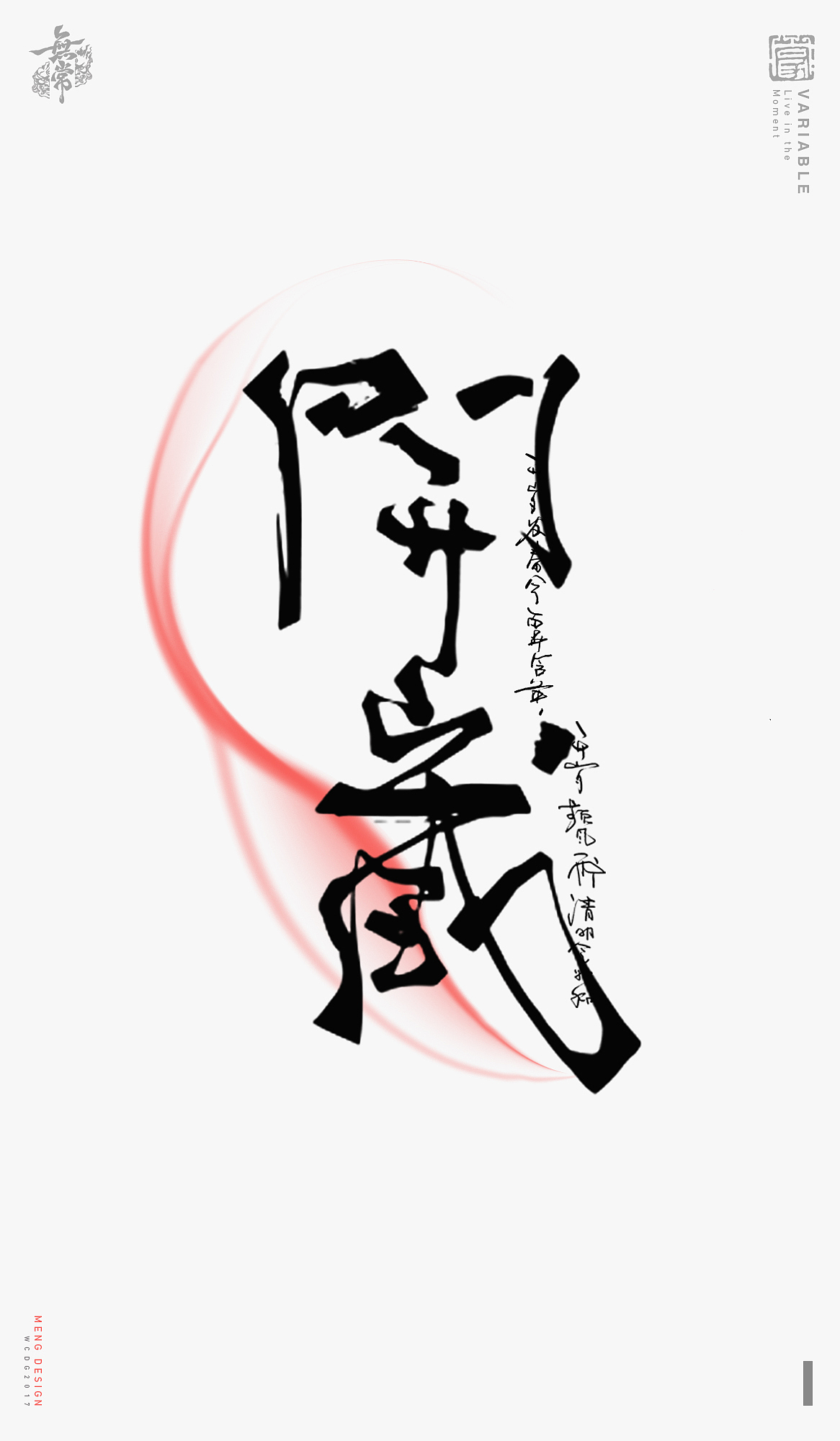 诗经中十二月名 | 字体设计（图ZMTg3ODUyODk2） - 字体/字形 - 站酷设计师零雨其蒙蒙原创素材 - 站酷ZCOOL