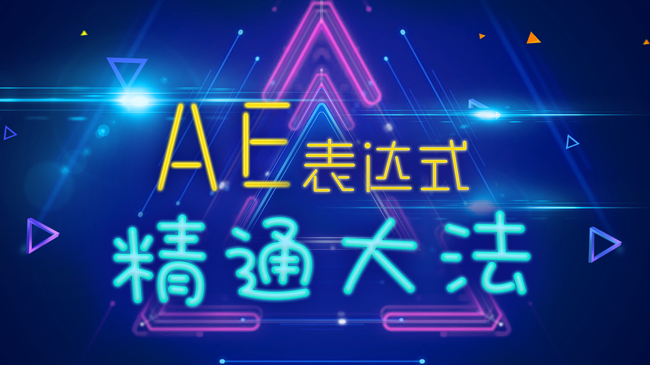 AE表达式精通大法（图ZMTA2NzYzOTI4） - Motion Graphic - 站酷设计师鲤鱼design原创素材 - 站酷ZCOOL