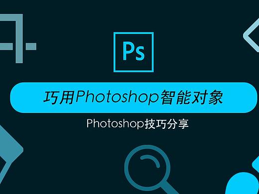 P图好帮手——巧用Photoshop智能对象