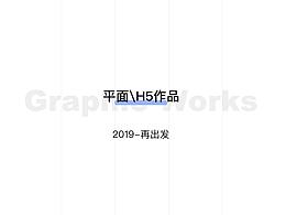 2018平面、H5作品整理-再出發(fā)