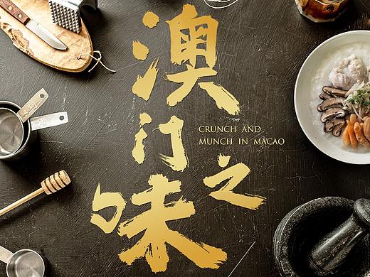 央视大型美食综艺节目-澳门之味-宣传海报（个人主页-ZNTgxNTcyMTY=） - 海报 - 站酷设计师毛豆天空原创素材 - 站酷ZCOOL