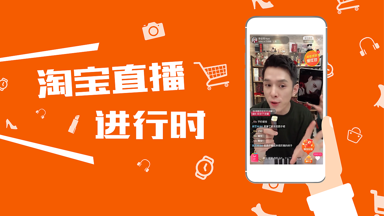 淘宝丨直播进行时