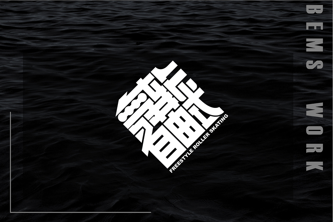 美式logo作品｜第1弹（图ZMjk1NTQ4MDYw） - Logo - 站酷设计师Bems涂鸦设计原创素材 - 站酷ZCOOL