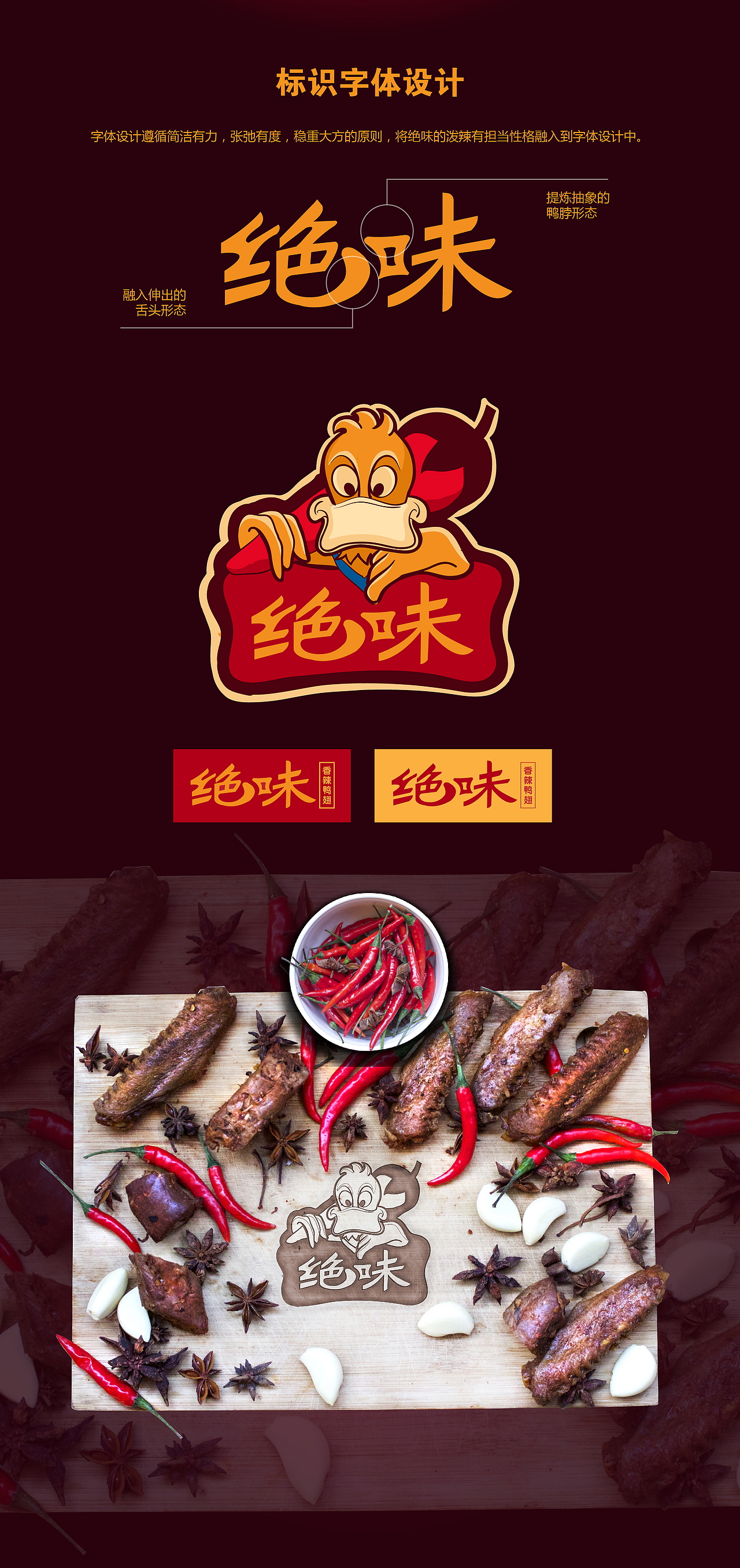 觉小丫—绝味鸭脖品牌吉祥物和中文标志设计（图ZNDAyNTgzMjQ=） - 品牌 - 站酷设计师luoxuaneve原创素材 - 站酷ZCOOL
