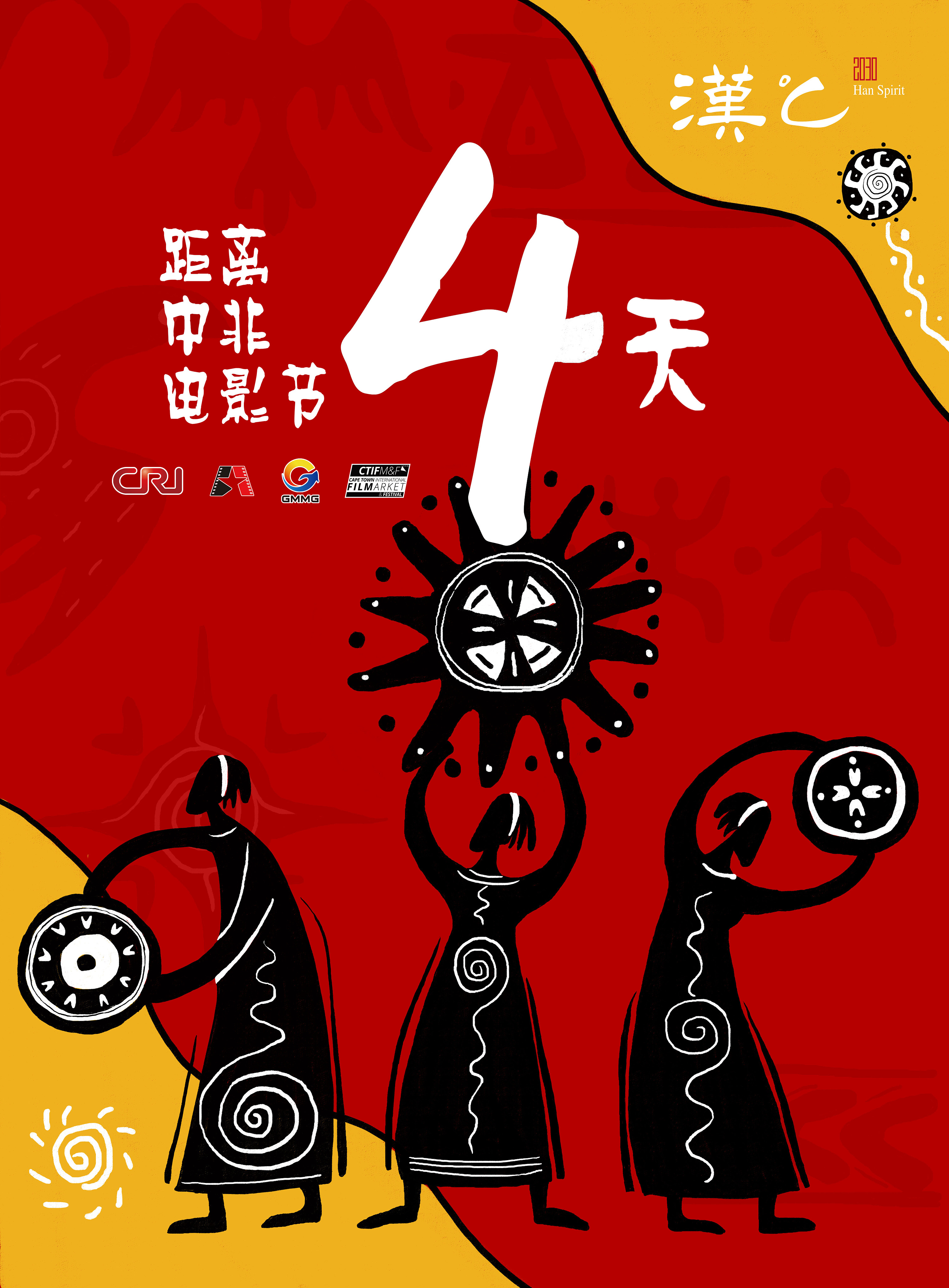 非洲电影节倒计时海报